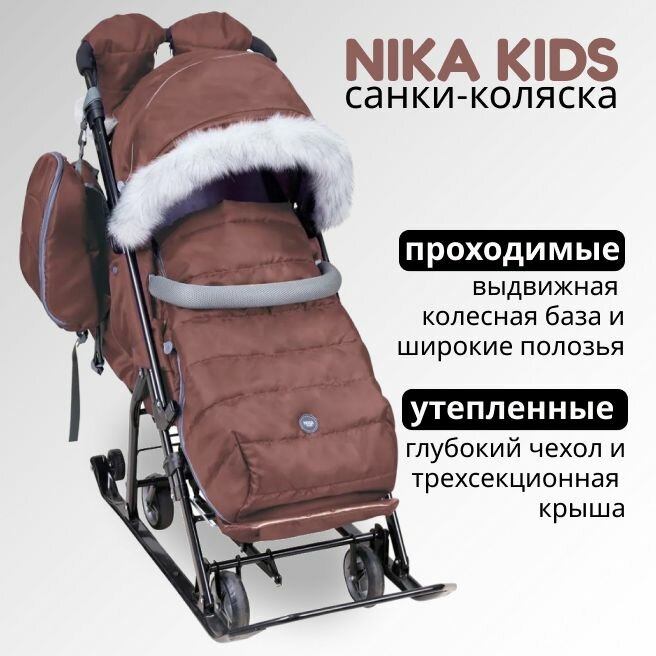 Санки-коляска Ника детям 7-5SK НД7-5SK/1 шоколадный с перекидной ручкой, барьер безопастности, меховой матрас, рюкзак, ветрозащитная пленка