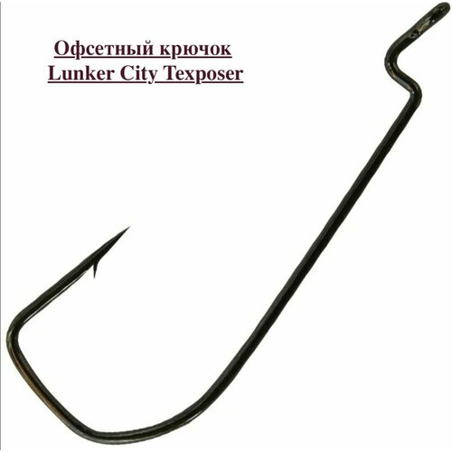 Офсетный крючок Lunker City Texposer 1/0