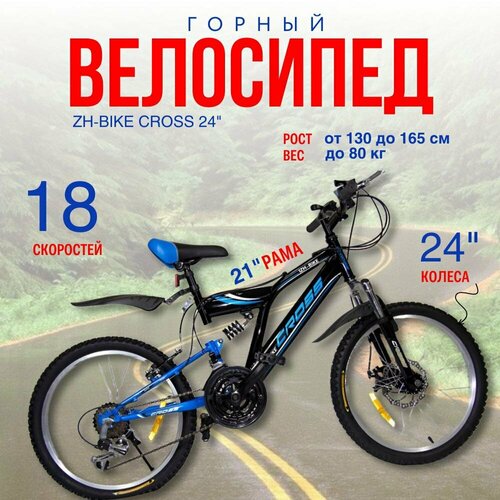 Велосипед горный скоростной ZH-BIKE CROSS 24 18 скоростей Дисковые тормоза Двойные обода 1999000₽