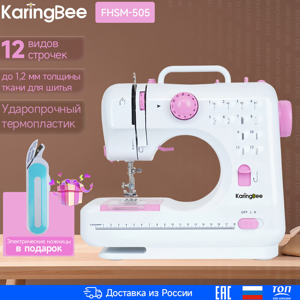 Швейная машина KaringBee FHSM-505, розовая, электрическая от сети и батареек, реверс, регулировка скорости, нитевдеватель и подсветка,12 видов строчек