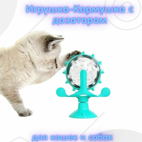Игрушка-кормушка(с дозатором) для собак и кошек