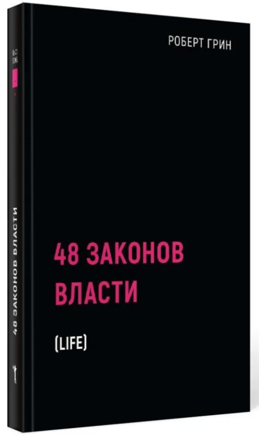 48 законов власти (Грин Р.) - фото №14