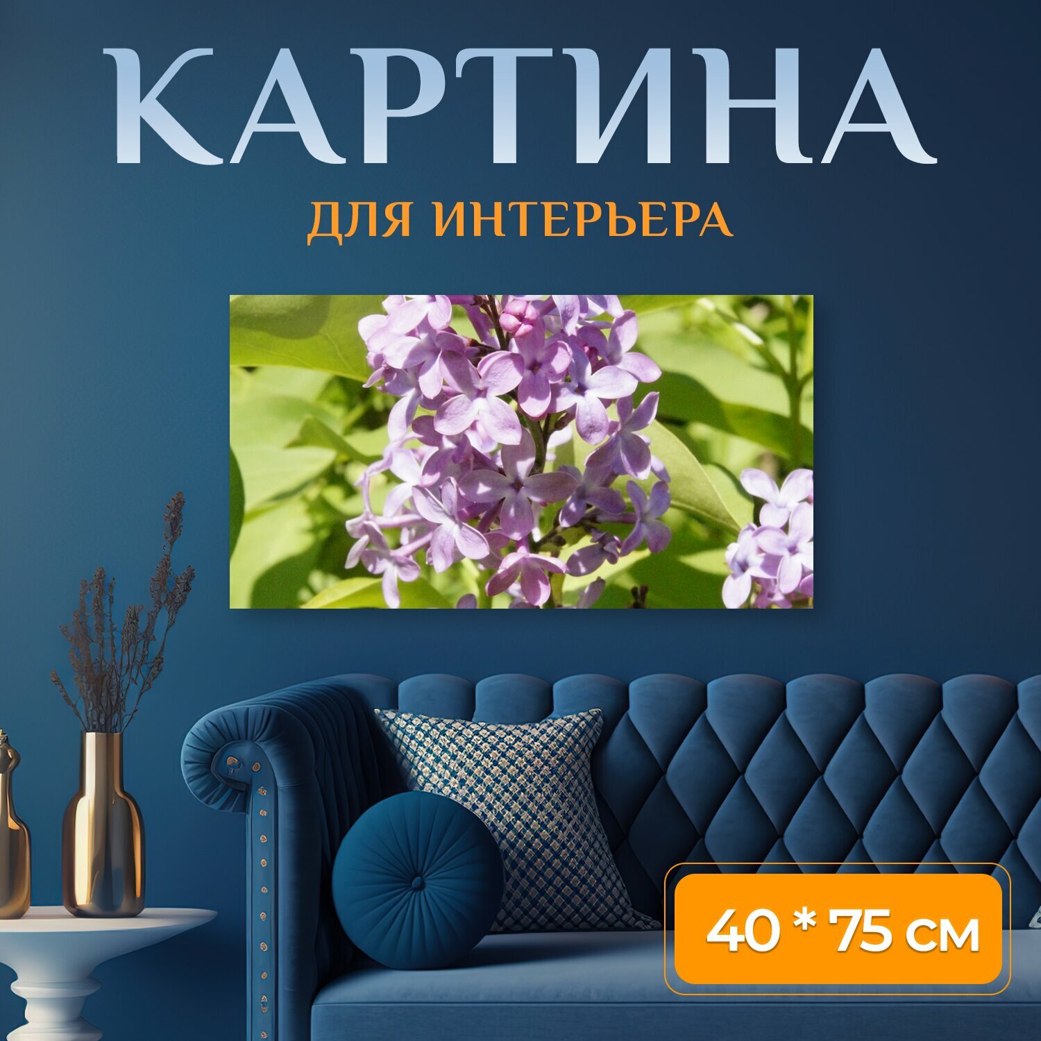 Картина на холсте "Сирень, куст, куст сирени" на подрамнике 75х40 см. для интерьера