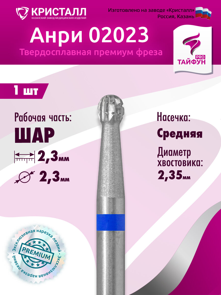 Твердосплавная фреза Тайфун PRO для педикюра и подологии Анри 02023 (шар), средняя, D2,3, L2,3