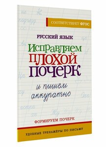 Русский язык. Исправляем плохой почерк и пишем аккуратно .