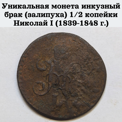 Уникальная монета инкузный брак (залипуха) 1/2 копейки Николай I (1839-1848 г.)
