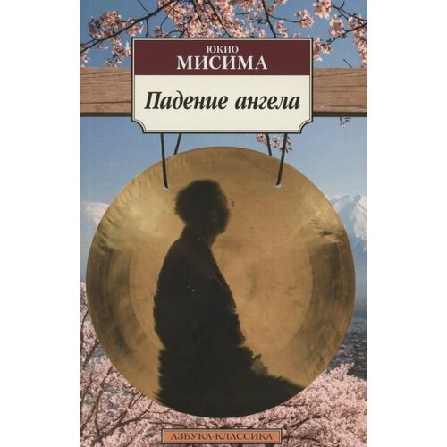 мисима юкио море изобилия падение ангела роман Падение ангела