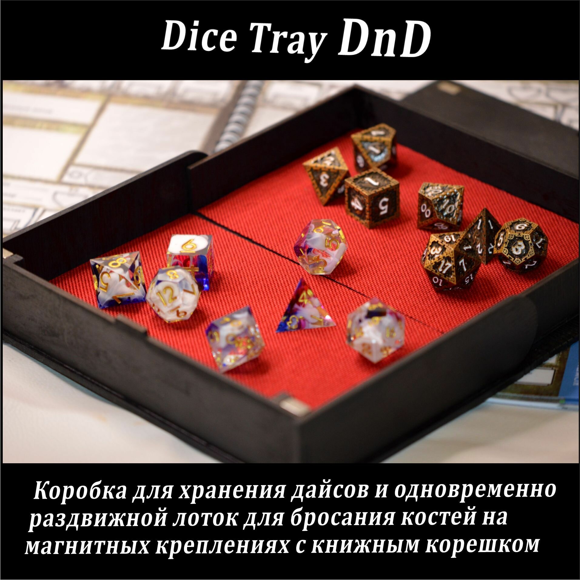 Многофункциональный Раздвижной лоток Дайс Трэй для игральных кубиков / Арсенал ДнД, деревянная коробка для игральных костей, кейс для настольных игр Dnd, dice box RPG с магнитным замком — фото 1