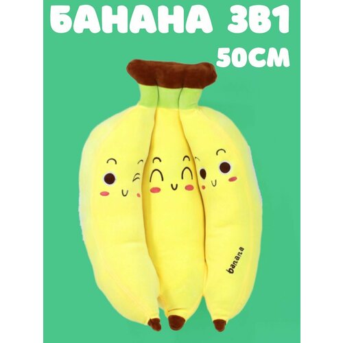 Мягкая игрушка Банан 3в1 50см