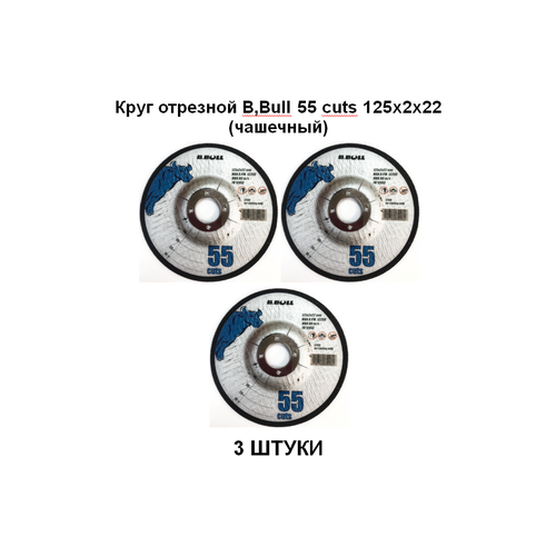 Круг отрезной B, Bull 55 cuts 125х2х22 (чашечный) 3 штуки