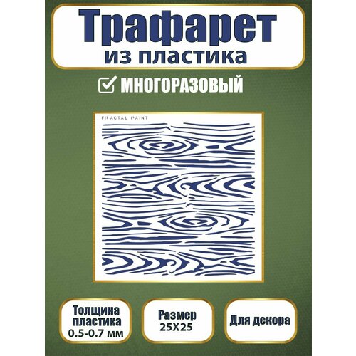 Трафарет из пластика многоразовый 090 (25х25 см)