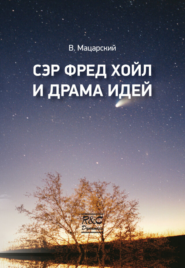 Сэр Фред Хойл и драма идей (В.И. Мацарский) - фото №1