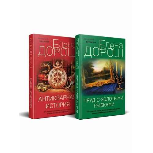 Комплект из 2-х книг: Пруд с золотыми рыбками + Антикварная дорош елена королевская лилия