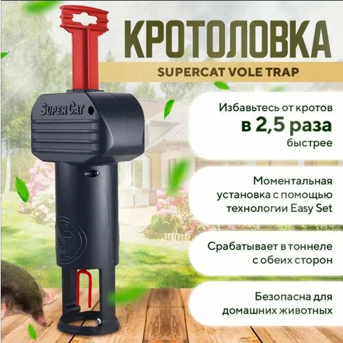 Кротоловка SuperCat PRO, профессиональное средство отлова кротов и полевых мышей, красный рычаг