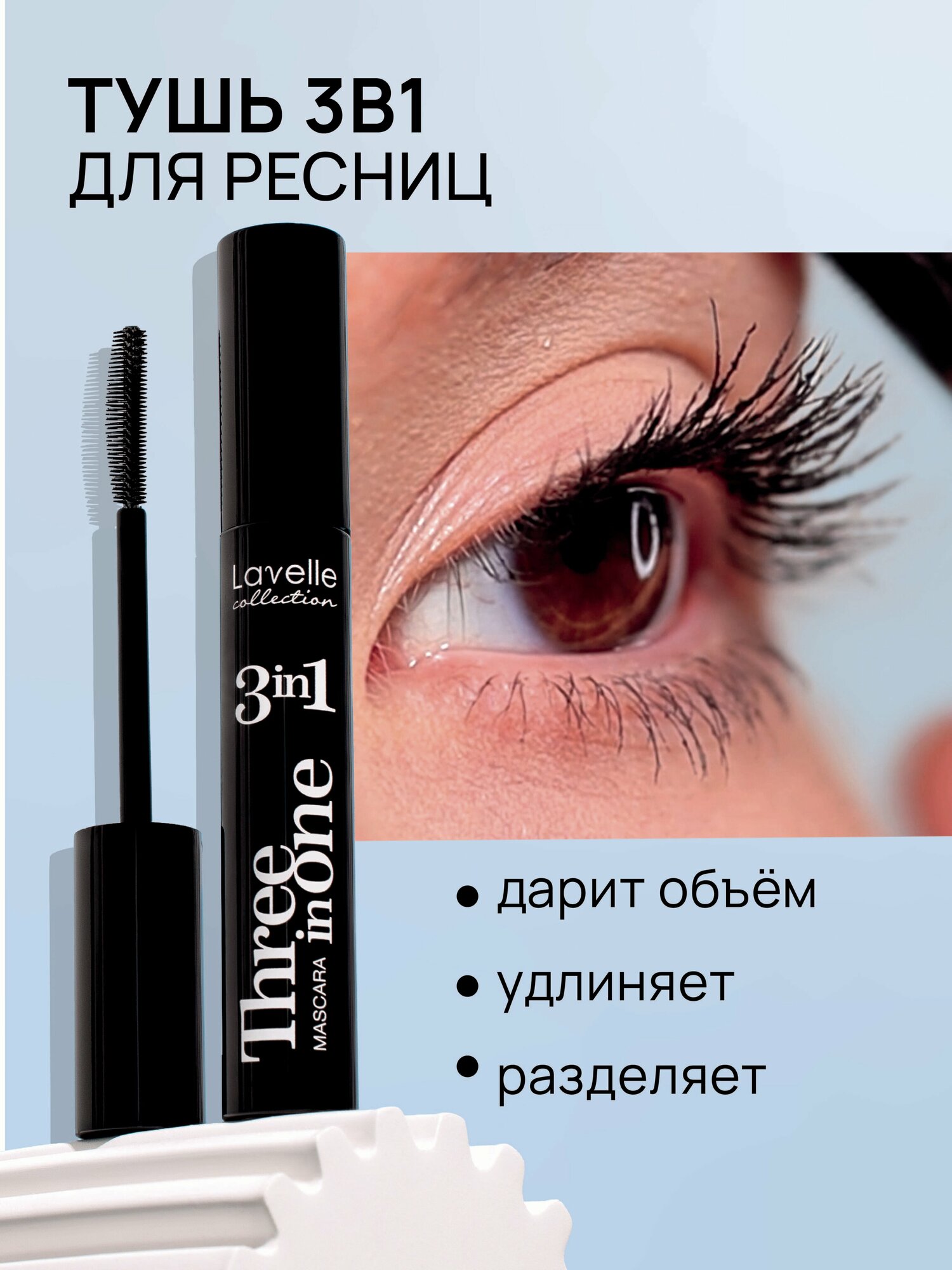 Тушь объем, удлинение и разделение Mascara 3 в 1, 12мл