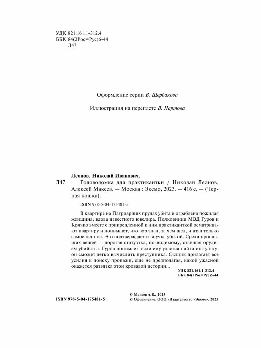 Головоломка для практикантки (Леонов Николай Иванович, Макеев Алексей Викторович) - фото №7