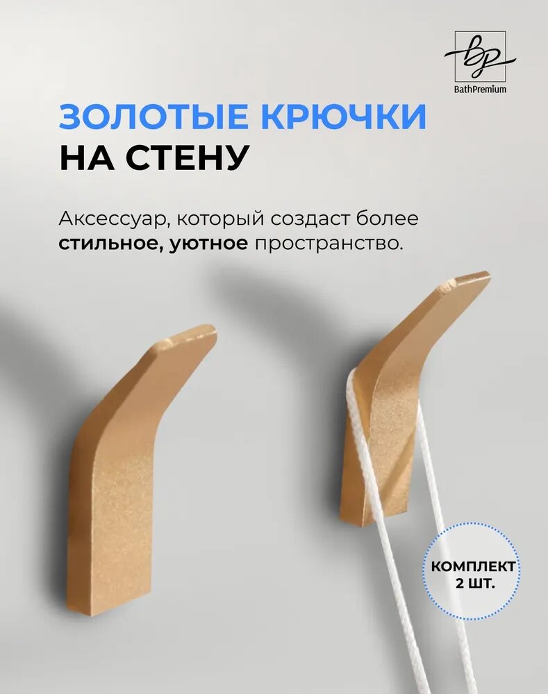 фото Крючки, для ванной, золотой 2-шт. Bathpremium