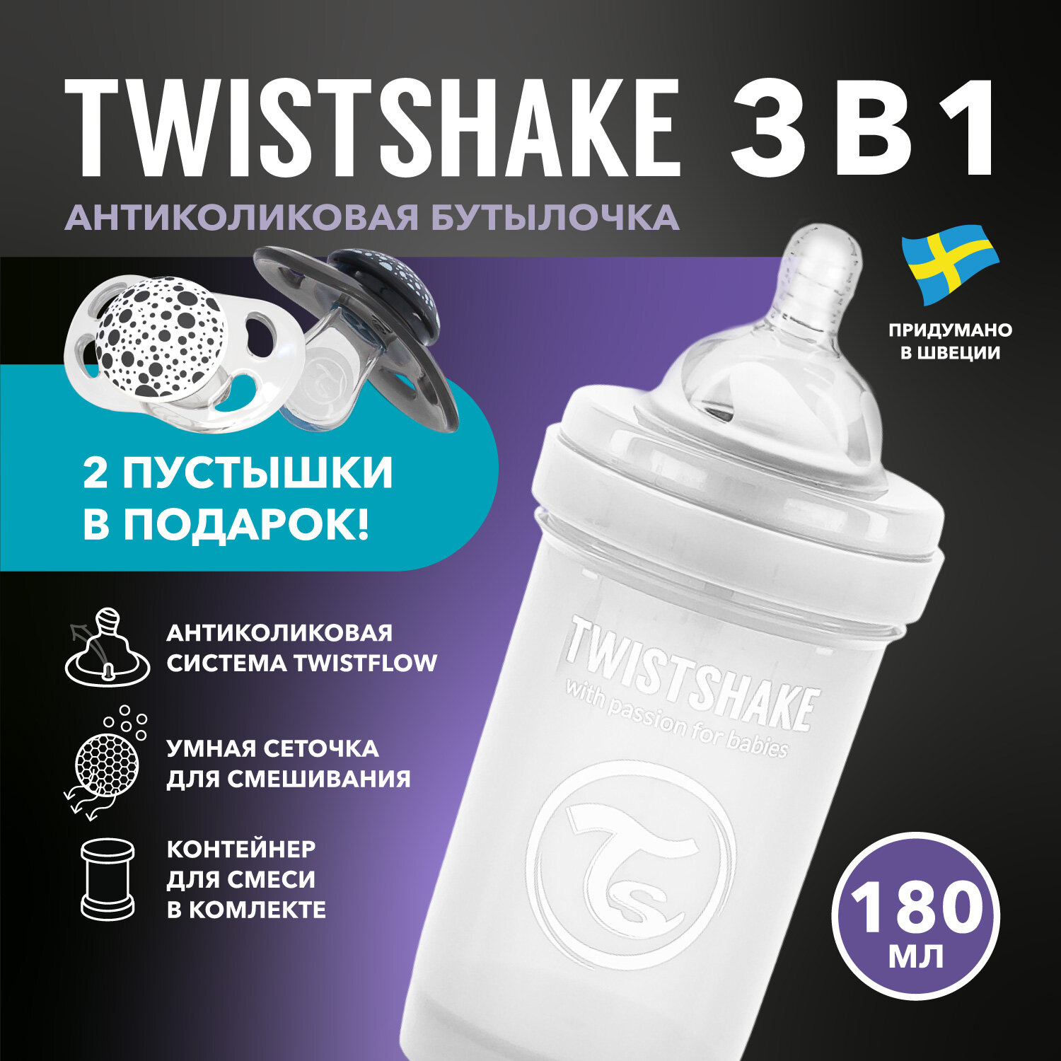 Детская антиколиковая бутылочка Twistshake для кормления, белая, 180 мл, от 0 мес, подарок 2 пустышки