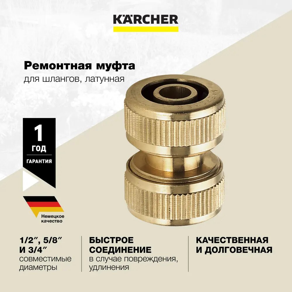 Муфта ремонтная Karcher 1/2, 5/8 - фото №6