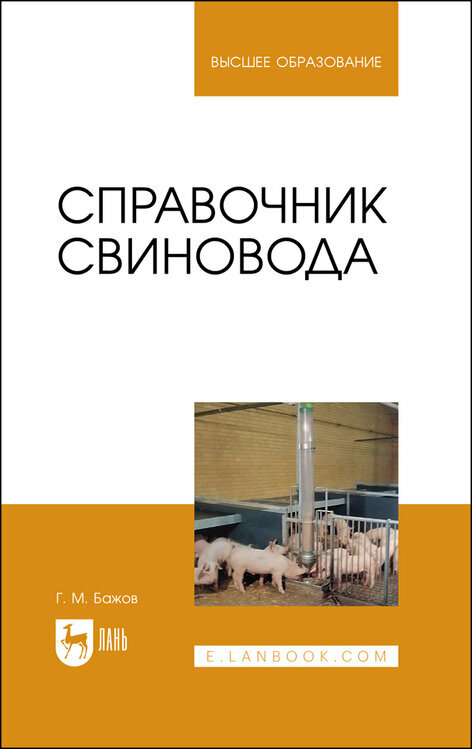 Справочник свиновода.Уч.пос (Бажов Геннадий Михайлович) - фото №1