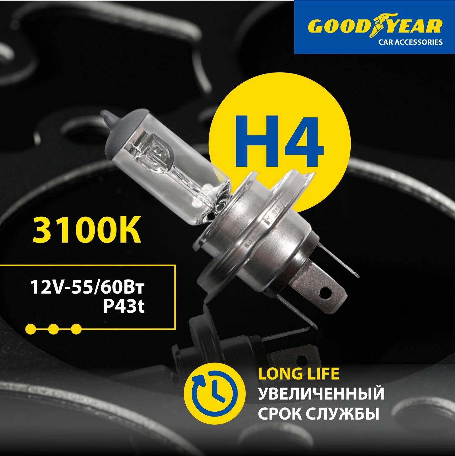 Лампа автомобильная галогенная H4 Long Life Goodyear 12V 60/55W P43t для LADA ВАЗ 2104-2109, 2113-15, Granta, Largus 1 пок, VW Polo седан, Hyundai Solaris, Kia Rio