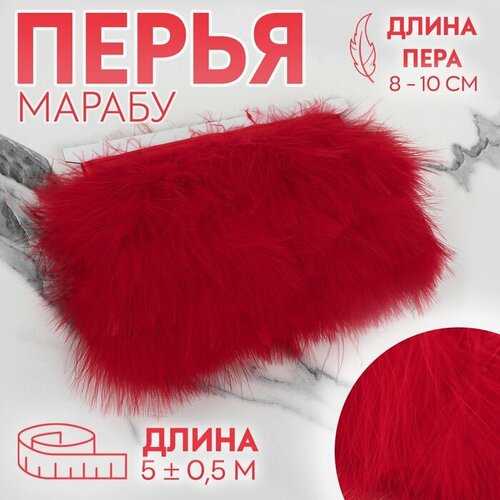 тесьма fango fashion ширина 2 5 см цвет красный Тесьма с перьями марабу, 8-10 см, 5 ± 0,5 м, цвет красный