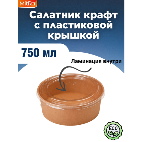 Салатник крафт с пластиковой крышкой 750 мл 25 шт