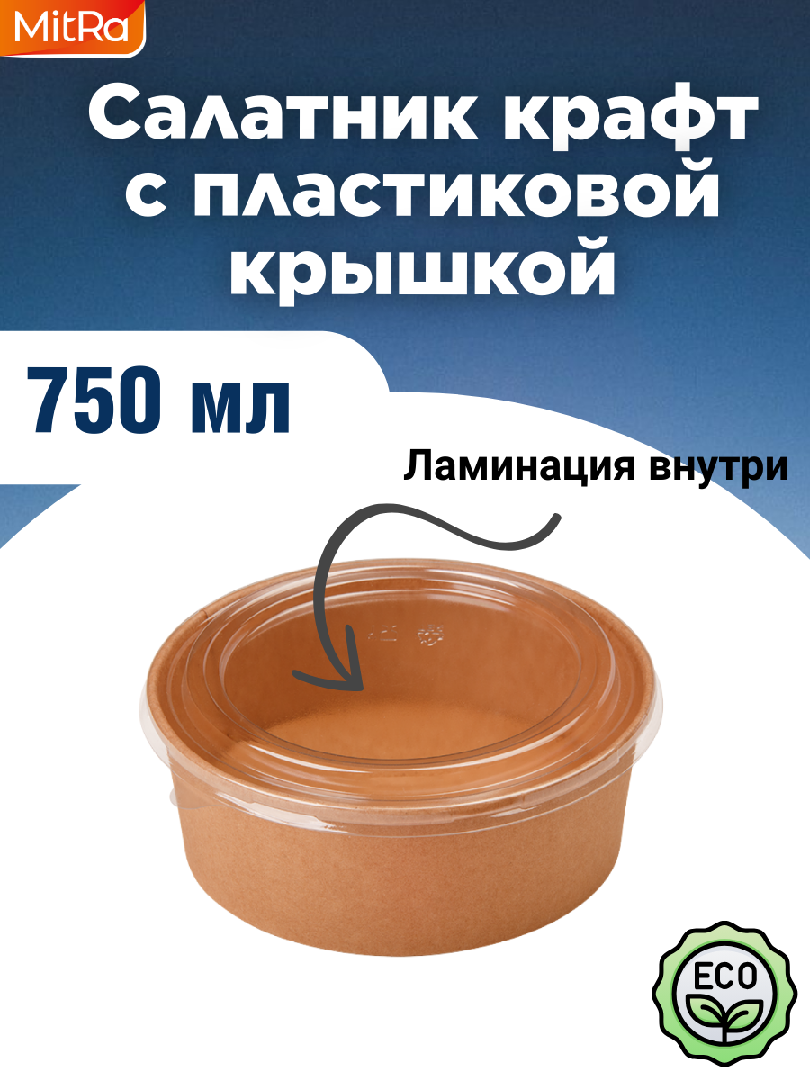 Салатник крафт с пластиковой крышкой 750 мл 25 шт