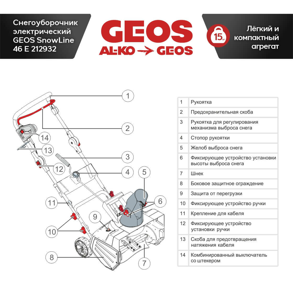 Снегоуборочник электрический GEOS SnowLine 46 E 212932