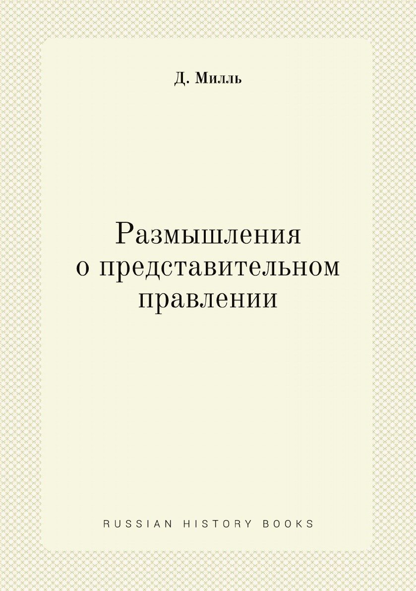 Книга Размышления о представительном правлении - фото №1