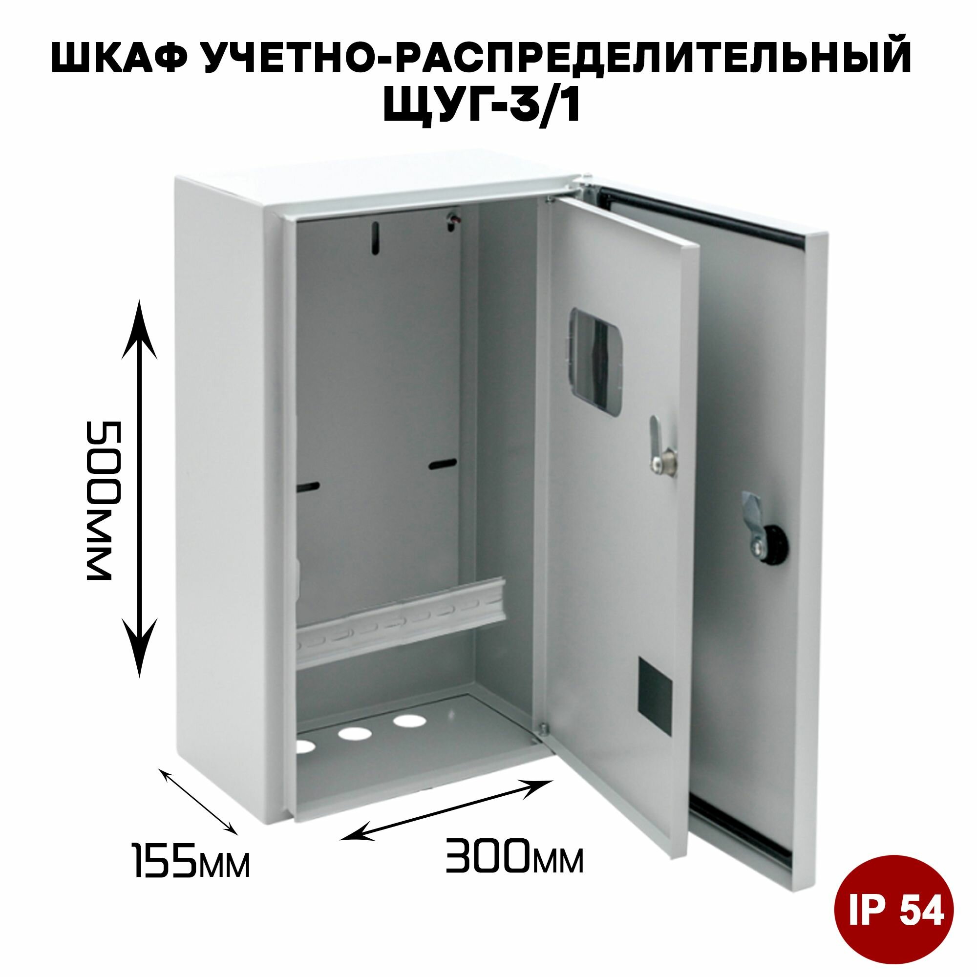 ЩУГ-3/1 IP54 Шкаф учетно-распределительный уличного исполнения (500x300x155 мм)