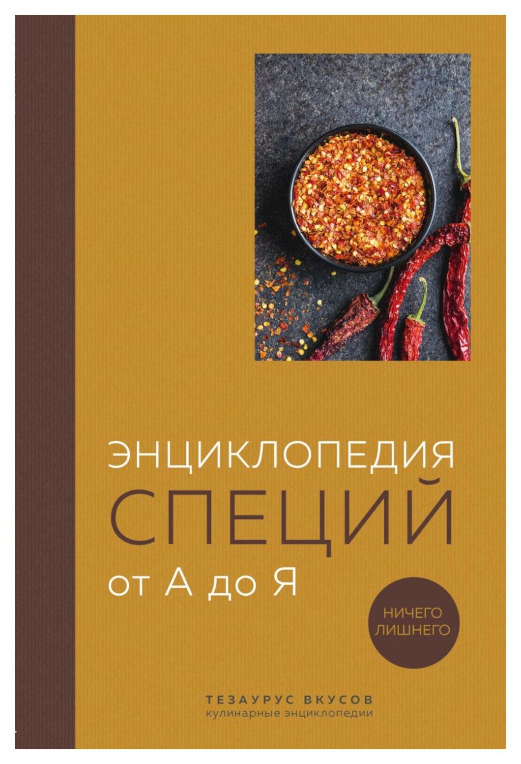 Энциклопедия специй от А до Я. Ничего лишнего: 100 самых известных специй со всего мира. ЭКСМО