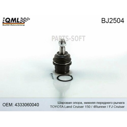 QML BJ2504 BJ2504 QML опора шаровая TOYOTA LAND CRUISER PRADO 150 09 4RUNNER 10 4333060040 800₽