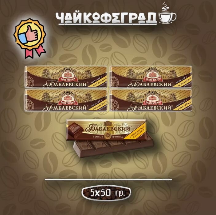 Батончик Бабаевский с шоколадной начинкой, 50 гр х 5 штук