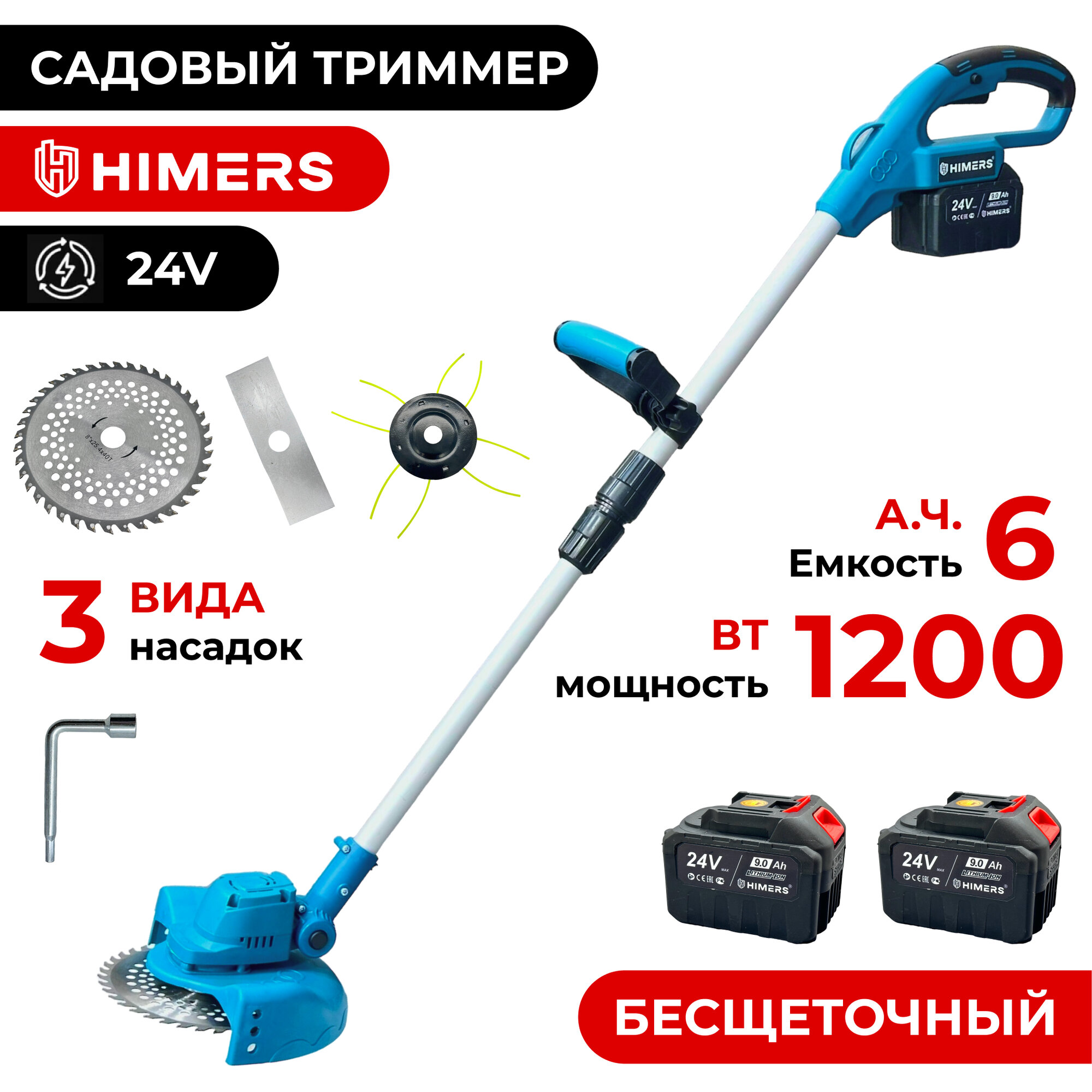 Садовый триммер HIMERS DTR1200B аккумуляторный 24V 2 АКБ по 6 А ч 1200вт 18000 обмин