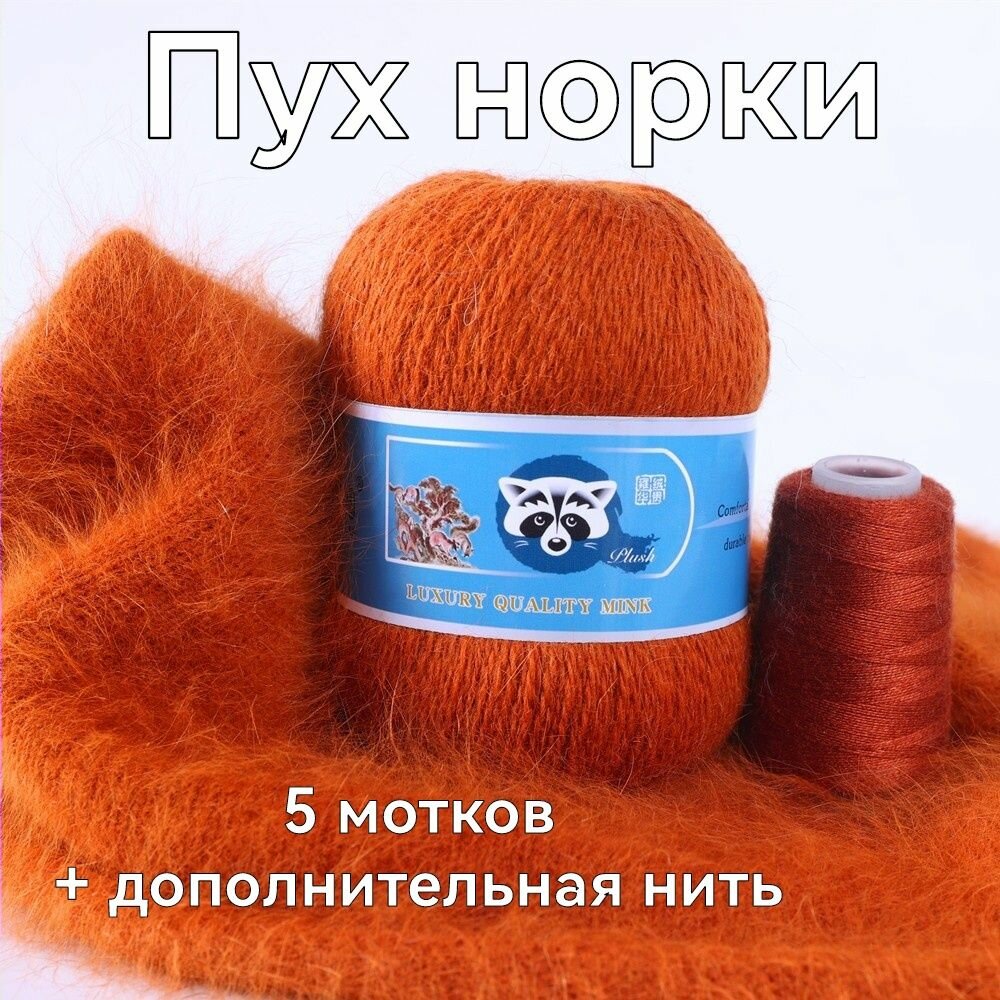 Пряжа Пух норки - 5 мотков 50гр/350м + 5 мотков добавочной нити, цвет 873 оранжевая терракота , синяя этикетка