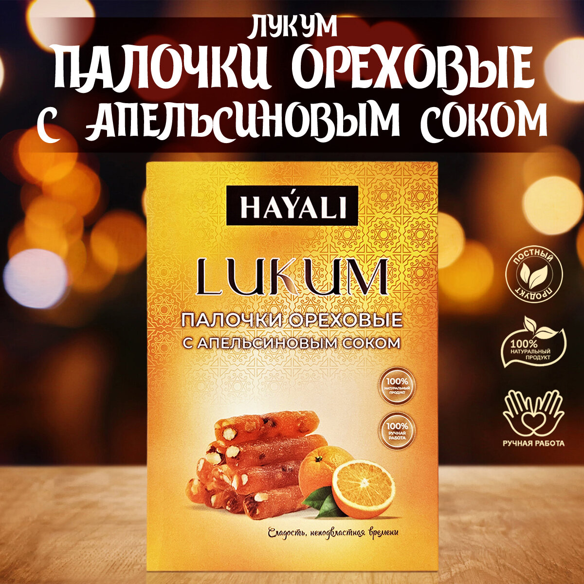 Палочки ореховые с апельсиновым соком