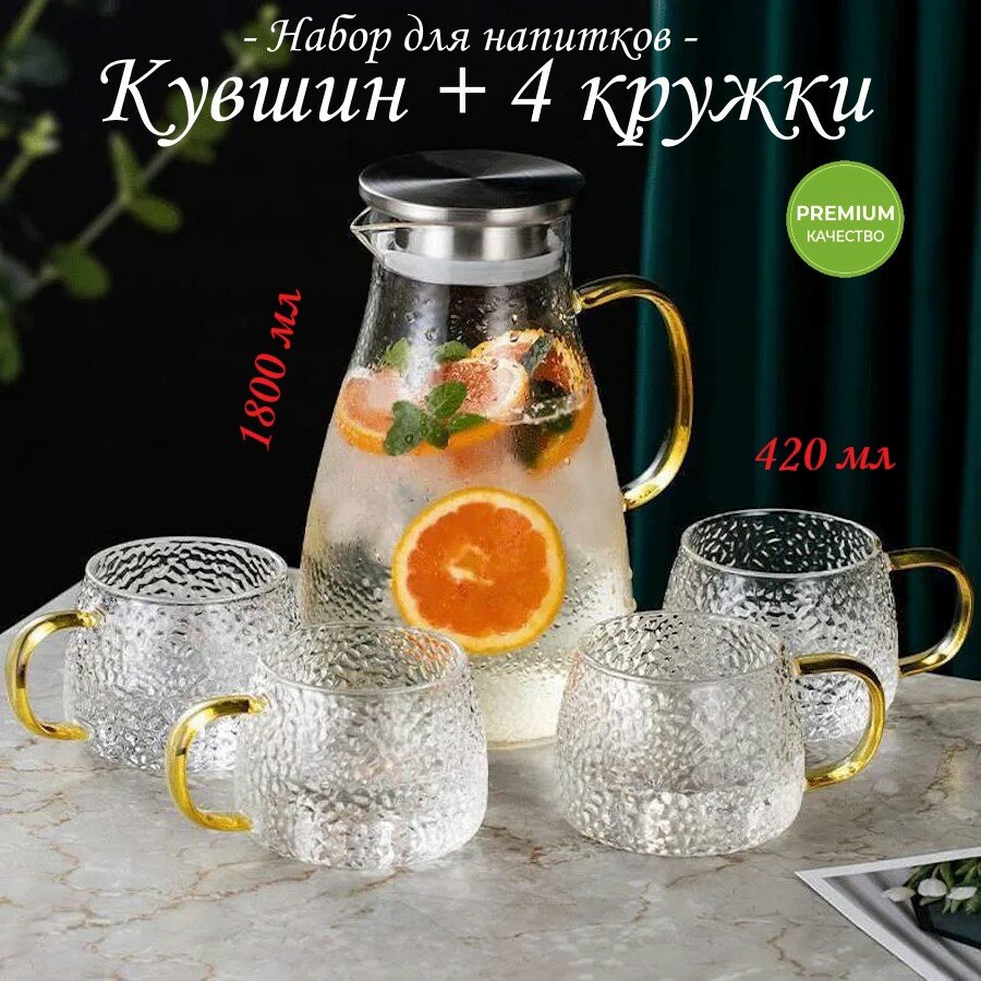 Кувшин для воды набор с кружками, графин для холодных и горячих напитков, чайник заварочный