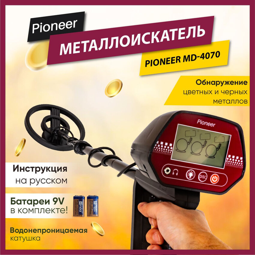 Металлоискатель грунтовый Pioneer MD-4070 для поиска золота, бронзы, железа, алюминия и др. металлов, 2 режима, высокая чувствительность до 90 см, защита от помех, регулируемая высота и наклон, увеличенная поисковая катушка 20 см / 100% обнаружение