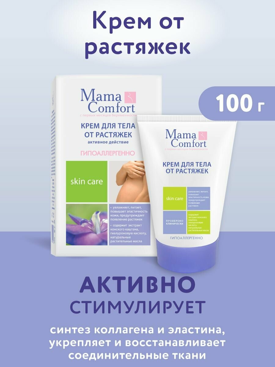 Крем для тела от растяжек для беременных Mama Com.fort, 100 г