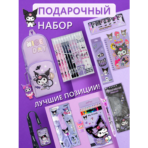 Подарочный канцелярский набор для девочек Kuromi, 11 предметов