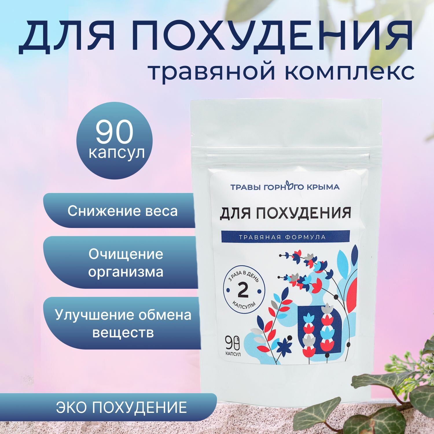 Комплекс для похудения 90 капсул натуральный травяной