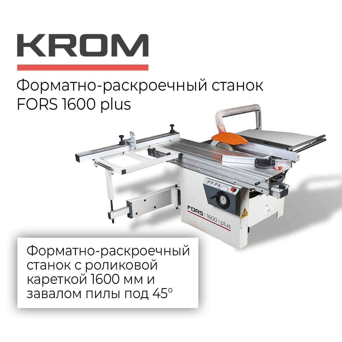 Форматно-раскроечный станок FORS 1600 plus
