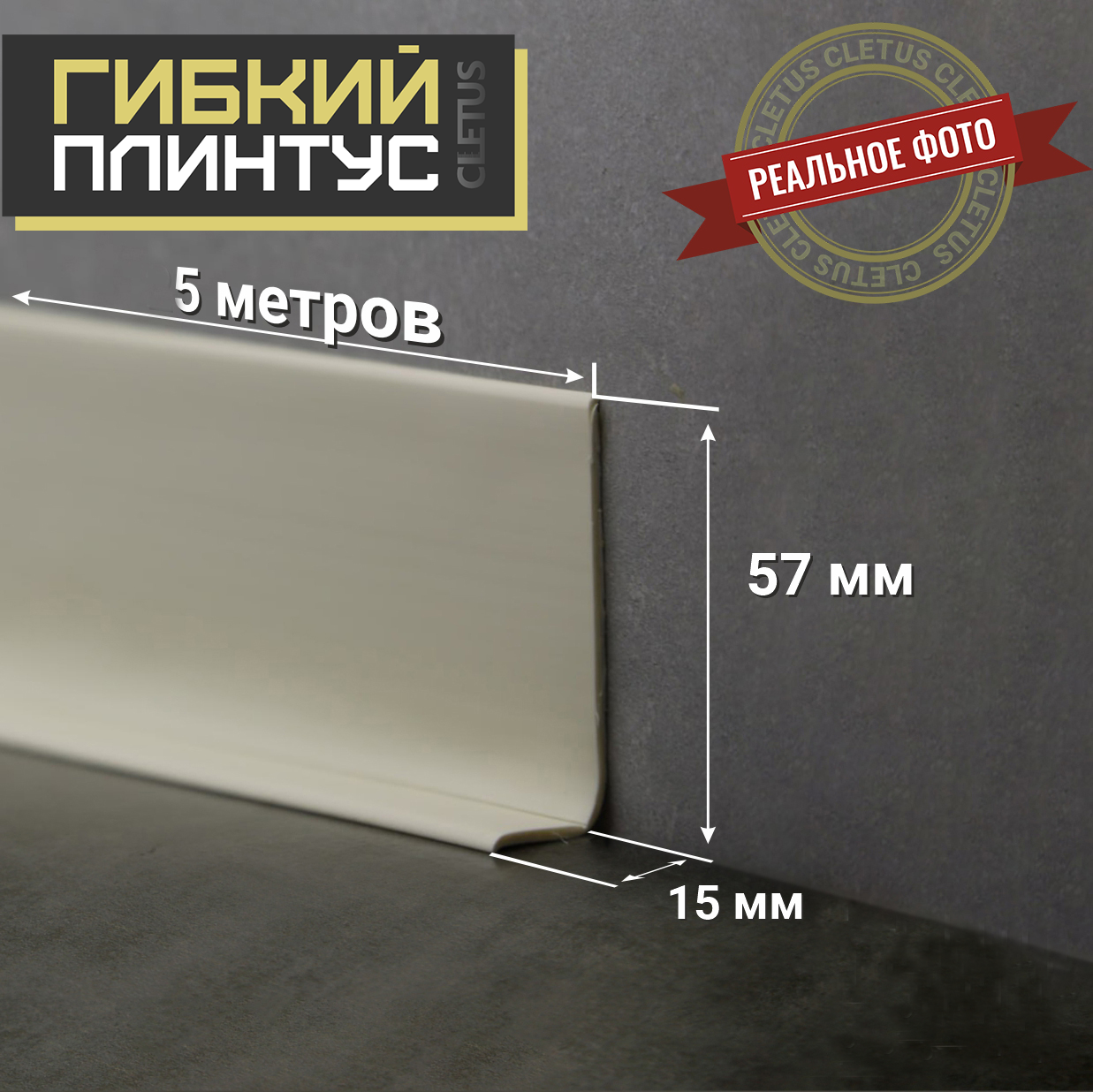 Плинтус гибкий напольный Cletus слоновая кость 5 м