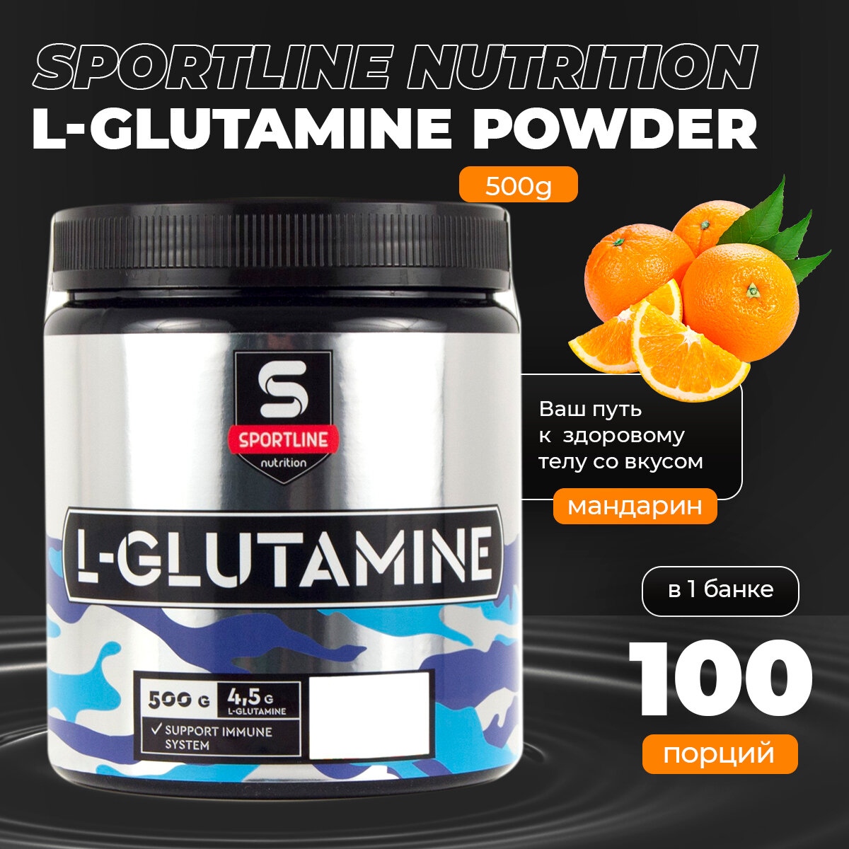 SportLine Nutrition/Глютамин L-Glutamine Powder 500гр. (Мандарин)