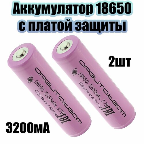 Аккумулятор 18650 Орбита с платой защиты 3200 mAh 2 шт 780₽
