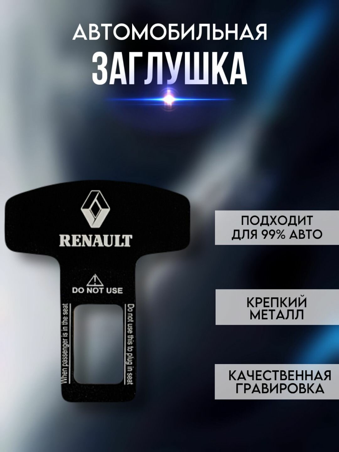 Заглушка ремня безопасности c логотипом RENAULT 2 штуки
