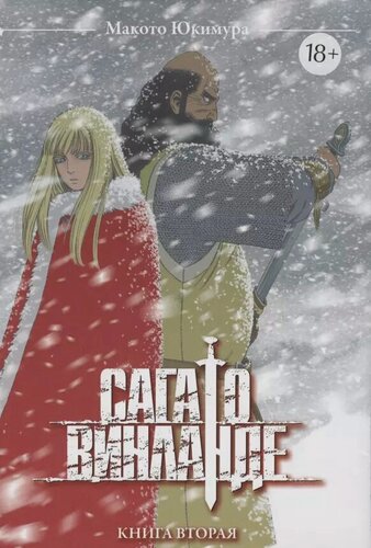 Изображение товара Сага о Винланде. Книга 2 (Том 3, 4)(Vinland Saga). Манга