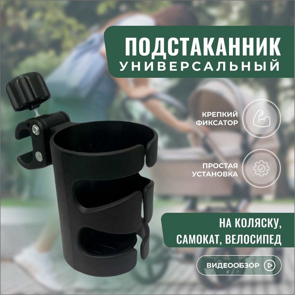 Подстаканник универсальный для коляски, самоката, велосипеда