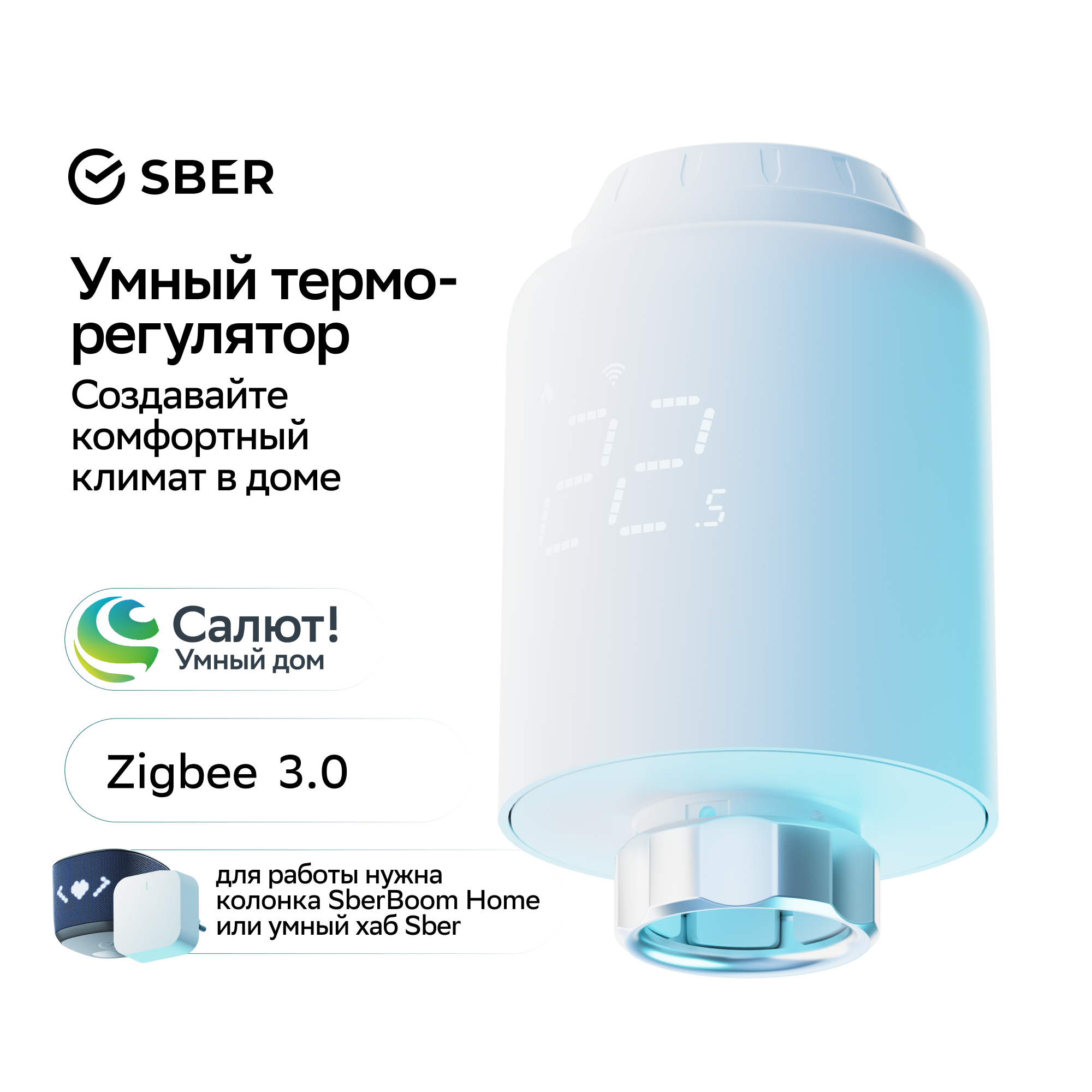 Умный терморегулятор "Sber ZigBee" для радиаторной системы отопления ...